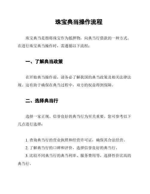 珠宝典当操作流程