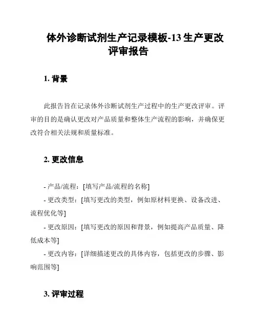 体外诊断试剂生产记录模板-13生产更改评审报告