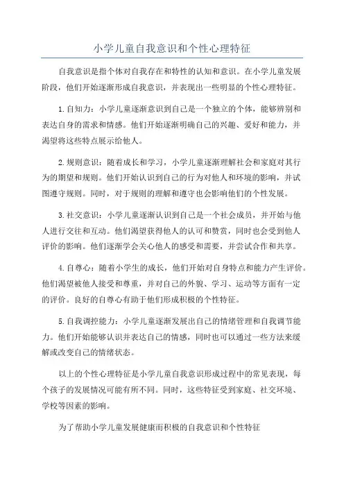 小学儿童自我意识和个性心理特征
