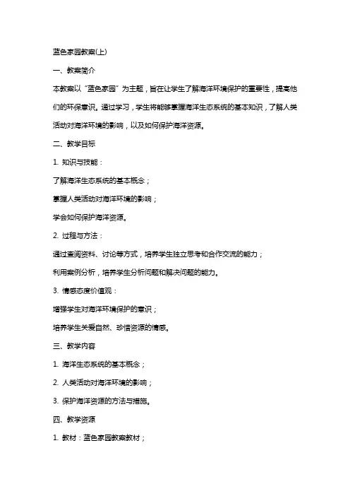 蓝色家园教案(上)