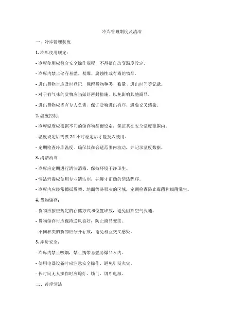 冷库管理制度及清洁
