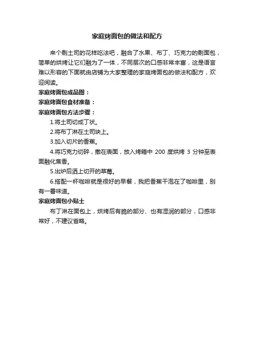 家庭烤面包的做法和配方