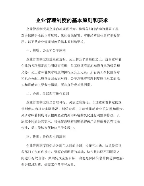企业管理制度的基本原则和要求