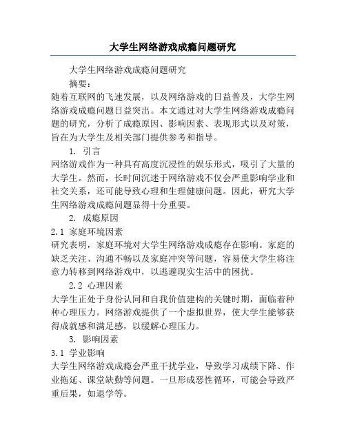 大学生网络游戏成瘾问题研究