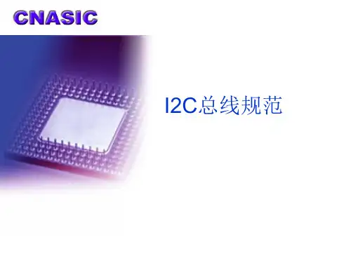 I2C总线及SPI规范
