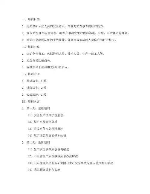 煤矿应急预案培训大纲