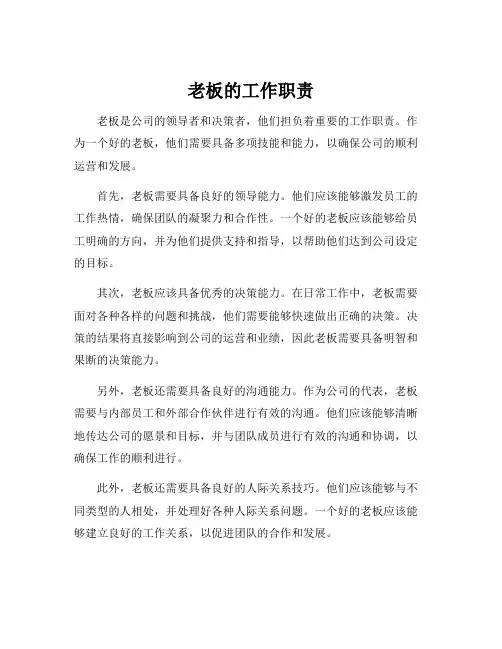 老板的工作职责