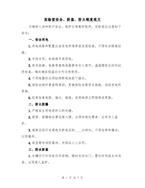 实验室安全、防盗、防火制度范文(3篇)