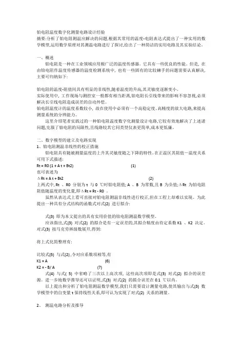 铂电阻温度数字化测量电路设计经验