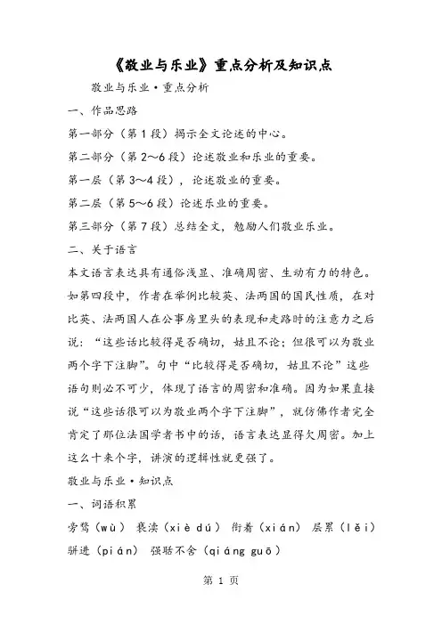 《敬业与乐业》重点分析及知识点1