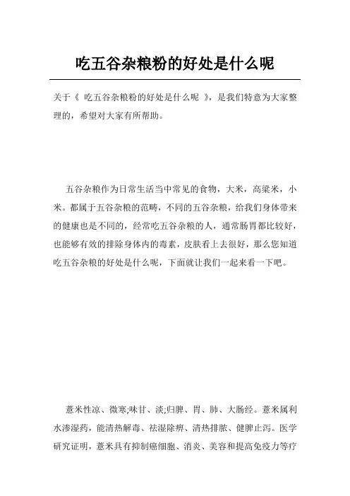 吃五谷杂粮粉的好处是什么呢