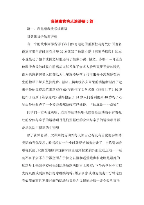 我健康我快乐演讲稿5篇