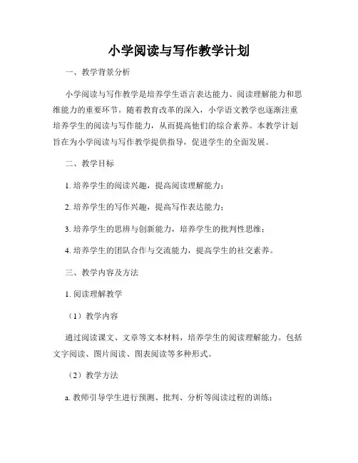小学阅读与写作教学计划