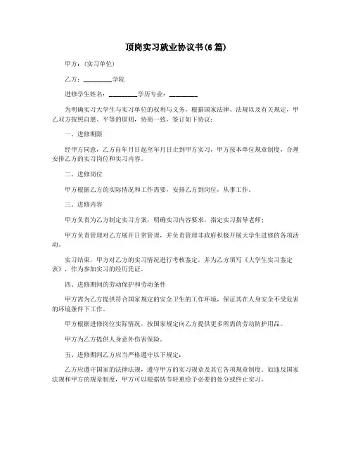 顶岗实习就业协议书(6篇)