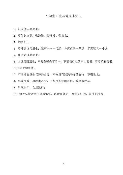 小学生卫生与健康小知识