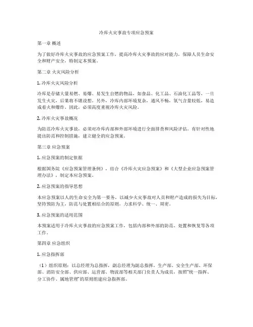 冷库火灾事故专项应急预案