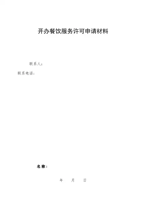 小型餐馆、小吃店餐饮服务许可材料范本