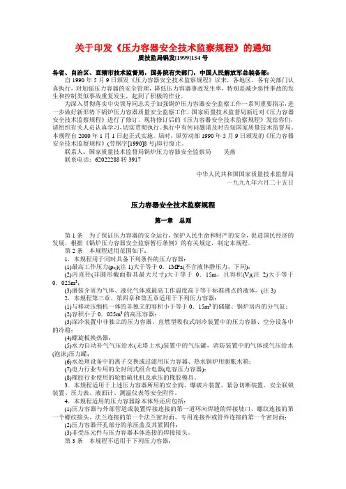 《压力容器安全技术监察规程》99版