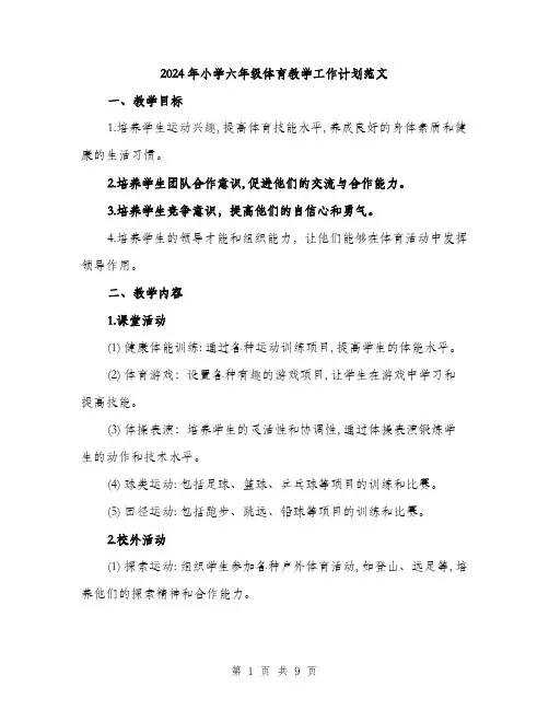 2024年小学六年级体育教学工作计划范文(三篇)