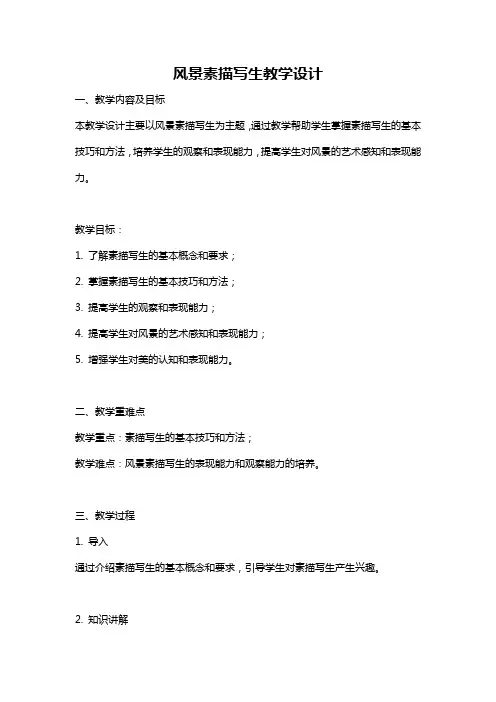 风景素描写生教学设计
