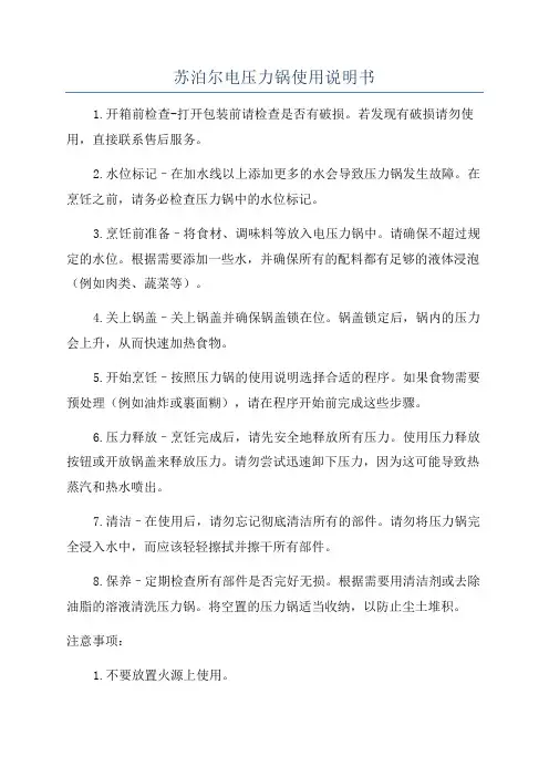 苏泊尔电压力锅使用说明书