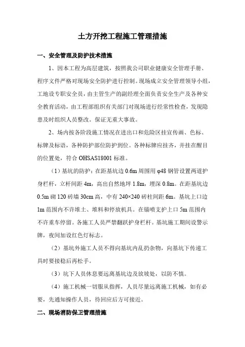 土方开挖工程施工管理措施