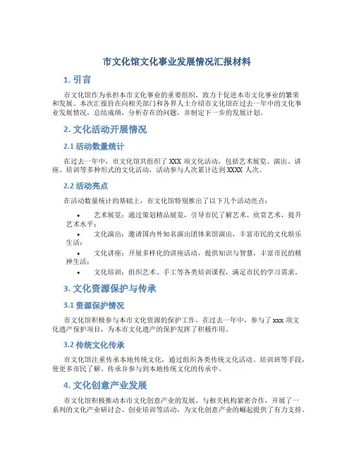 市文化馆文化事业发展情况汇报材料 (2)