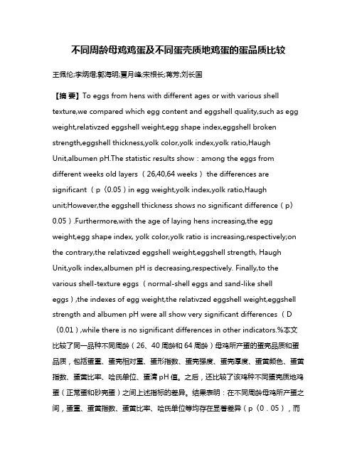 不同周龄母鸡鸡蛋及不同蛋壳质地鸡蛋的蛋品质比较