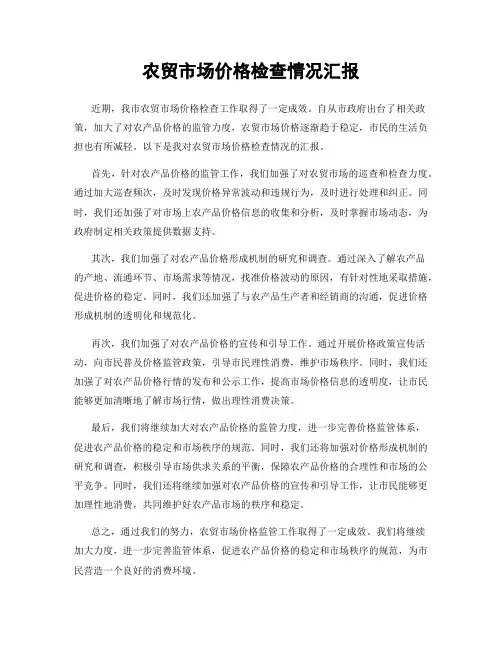 农贸市场价格检查情况汇报