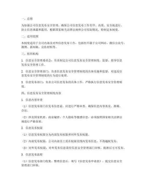 信息发布安全管理制度