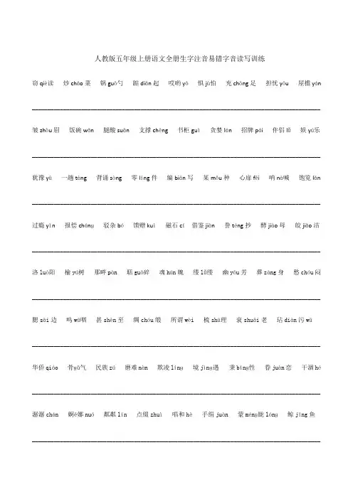 人教版五年级上册语文全册生字注音易错字音读写训练