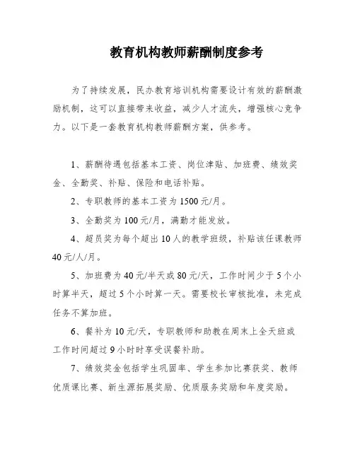 教育机构教师薪酬制度参考