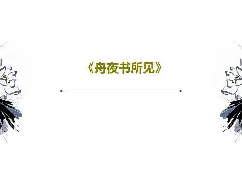 《舟夜书所见》18页PPT