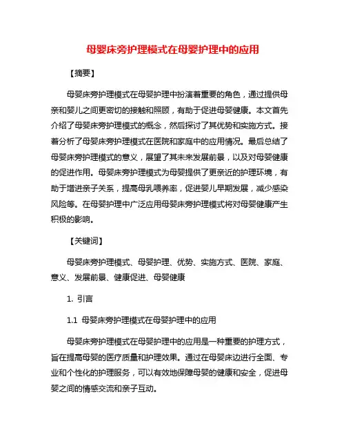 母婴床旁护理模式在母婴护理中的应用
