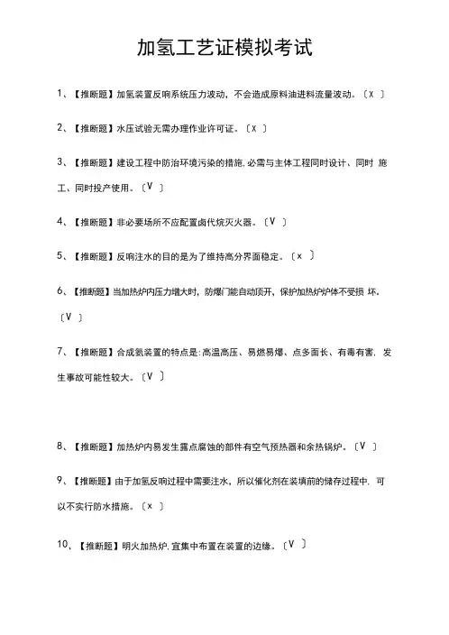 加氢工艺证模拟考试题库附答案