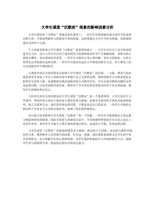 大学生课堂“沉默症”现象的影响因素分析