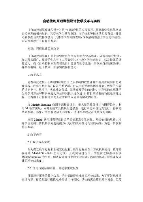 自动控制原理课程设计教学改革与实践