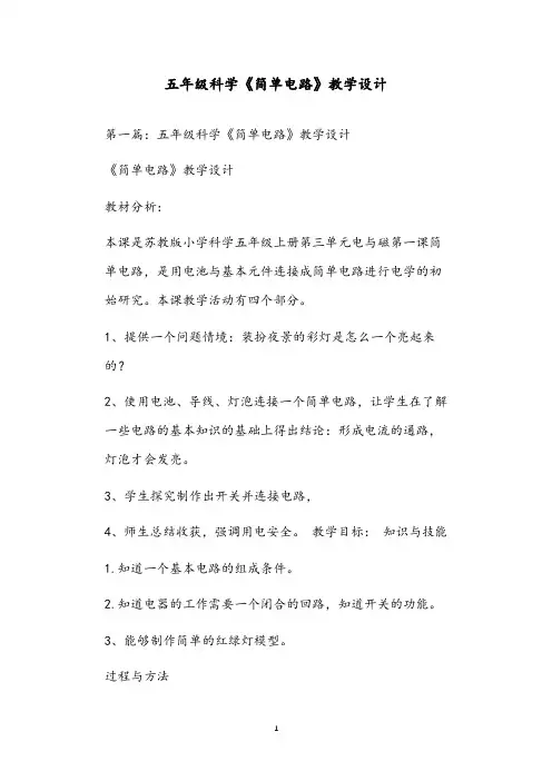 五年级科学《简单电路》教学设计