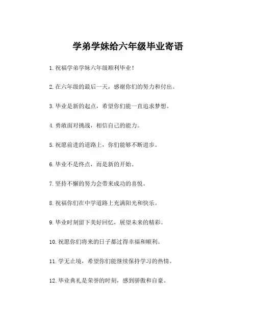 学弟学妹给六年级毕业寄语
