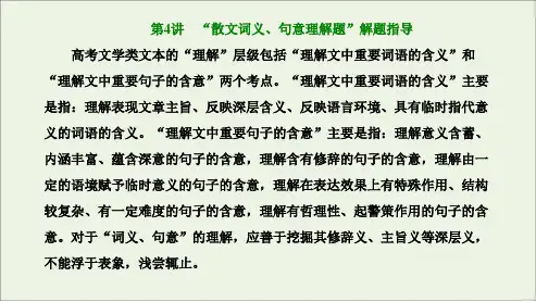 散文阅读 词义句意理解 高中语文课件