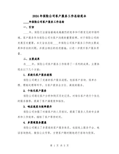 2024年保险公司客户服务工作总结范本(2篇)