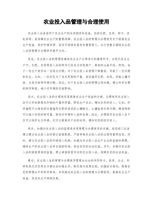 农业投入品管理与合理使用