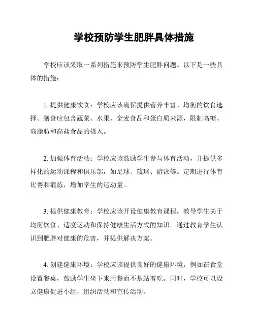 学校预防学生肥胖具体措施