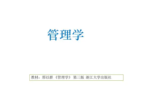 邢以群-管理学(第三版)-第一章
