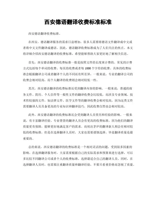 西安德语翻译收费标准标准