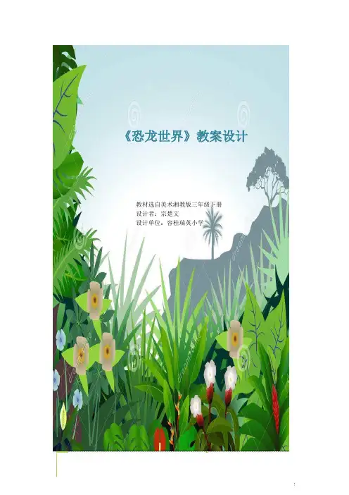 三年级下册美术教案-第九课 恐龙世界 ︳湘美版 