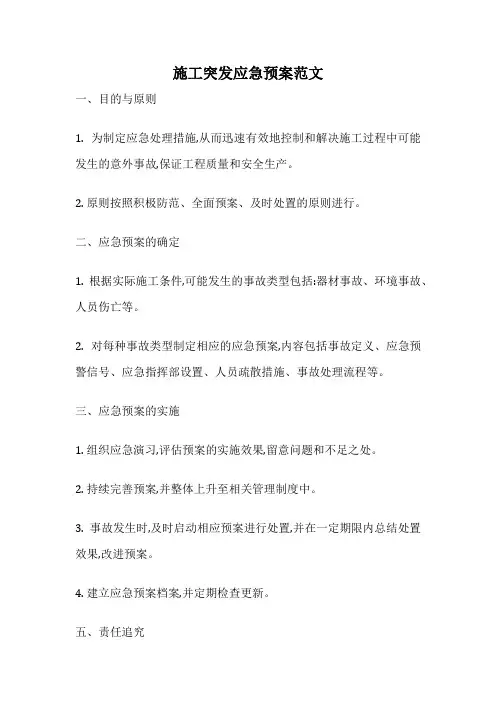施工突发应急预案范文