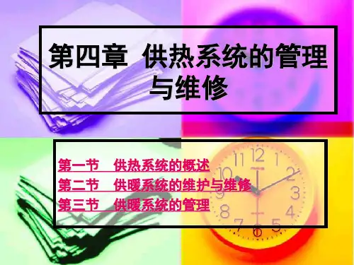 第四章 供热系统