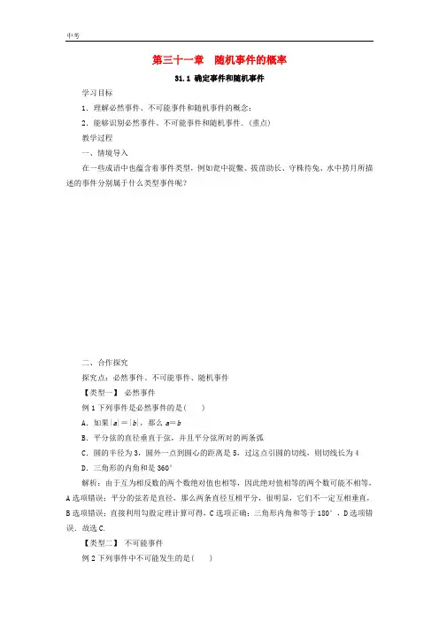2020学年冀教版数学九年级下册第三十一章随机事件的概率 教案冀教版