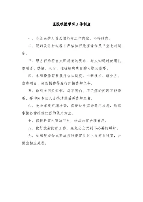 医院核医学科工作制度